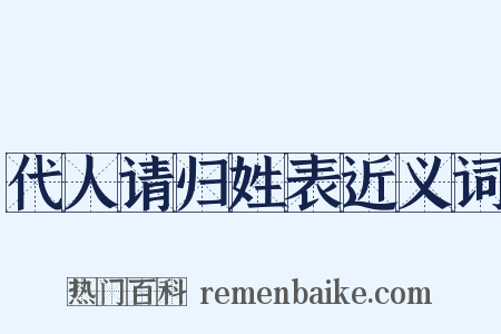 代人请归姓表近义词是什么意思的图片